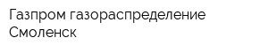 Газпром газораспределение Смоленск
