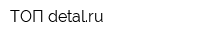 ТОП-detalru