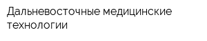 Дальневосточные медицинские технологии
