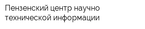 Пензенский центр научно-технической информации