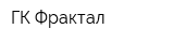 ГК-Фрактал