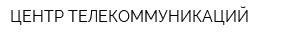 ЦЕНТР ТЕЛЕКОММУНИКАЦИЙ