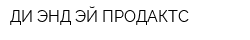 ДИ ЭНД ЭЙ ПРОДАКТС