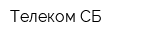 Телеком СБ