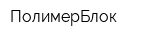 ПолимерБлок