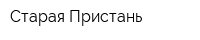 Старая Пристань