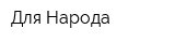 Для Народа