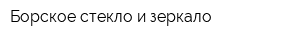 Борское стекло и зеркало