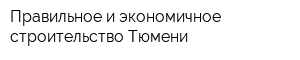 Правильное и экономичное строительство Тюмени