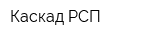 Каскад-РСП