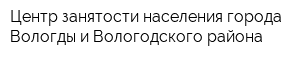 Центр занятости населения города Вологды и Вологодского района