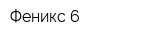 Феникс-6