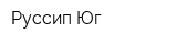 Руссип-Юг