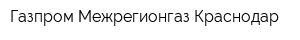 Газпром Межрегионгаз Краснодар