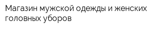Магазин мужской одежды и женских головных уборов