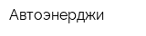 Автоэнерджи