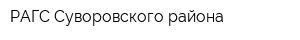 РАГС Суворовского района