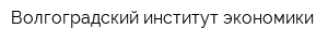 Волгоградский институт экономики