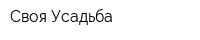 Своя Усадьба