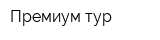 Премиум тур