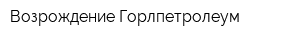 Возрождение Горлпетролеум