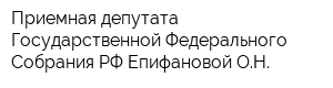 Приемная депутата Государственной Федерального Собрания РФ Епифановой ОН