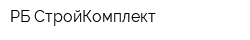 РБ СтройКомплект