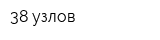 38 узлов