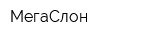МегаСлон