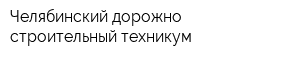 Челябинский дорожно-строительный техникум