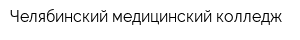 Челябинский медицинский колледж