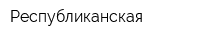 Республиканская