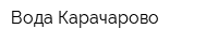 Вода Карачарово