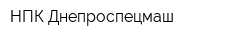 НПК Днепроспецмаш