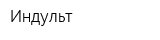 Индульт