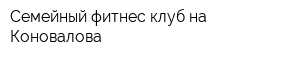 Семейный фитнес-клуб на Коновалова