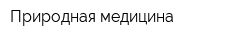 Природная медицина