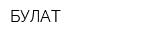 БУЛАТ