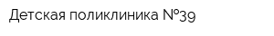 Детская поликлиника  39
