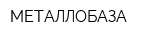 МЕТАЛЛОБАЗА