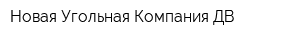 Новая Угольная Компания-ДВ