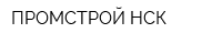 ПРОМСТРОЙ-НСК