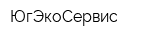 ЮгЭкоСервис