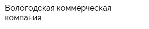 Вологодская коммерческая компания