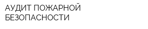 АУДИТ ПОЖАРНОЙ БЕЗОПАСНОСТИ