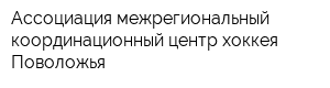Ассоциация межрегиональный координационный центр хоккея Поволожья