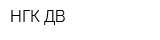 НГК-ДВ