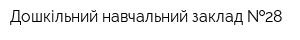 Дошкільний навчальний заклад  28