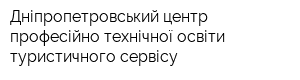 Дніпропетровський центр професійно-технічної освіти туристичного сервісу