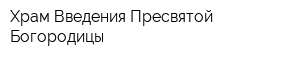 Храм Введения Пресвятой Богородицы